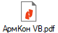 АрмКон VB.pdf