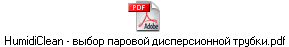 HumidiClean - выбор паровой дисперсионной трубки.pdf